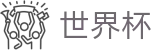 2026世界杯官方网站 | 共享全球足球狂欢